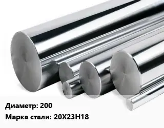 Круг нержавеющий 200 Сталь: 20Х23Н18